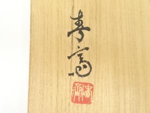信楽焼　高橋春斎　小鉢　5客　栞共箱付 信楽焼 高橋春斎造 夏茶碗（共箱） | 宗 sou::お茶道具・着物のお店